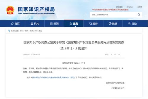 國家知識產權局辦公室關于印發《國家知識產權信息公共服務網點備案實施辦法（修訂）》的通知