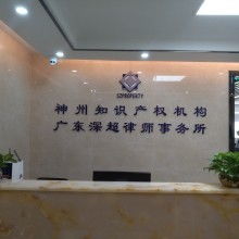 深圳市神州聯(lián)合知識(shí)產(chǎn)權(quán)代理事務(wù)所 專(zhuān)業(yè)知識(shí)產(chǎn)權(quán)服務(wù)供應(yīng)者